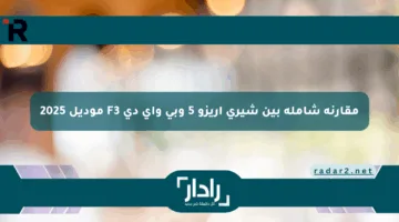 مقارنة شاملة بين شيري أريزو 5 وبي واي دي F3 موديل 2025